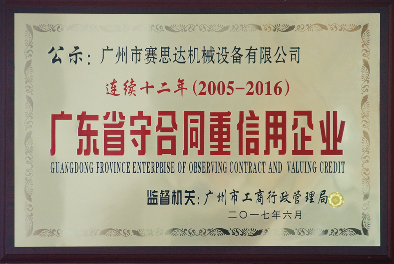 赛思达荣获“连续十二年（2005-2016） 广东省守合同重信用企业”