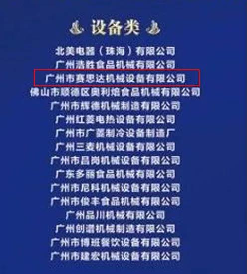 热烈祝贺广州赛思达入围2019广东省烘焙企业百强入围名单
